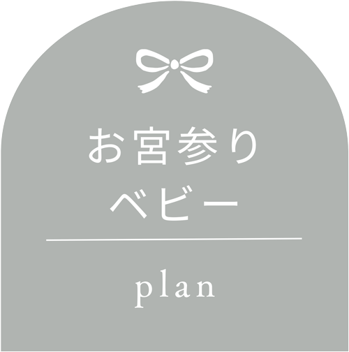 お宮参り・ベビー