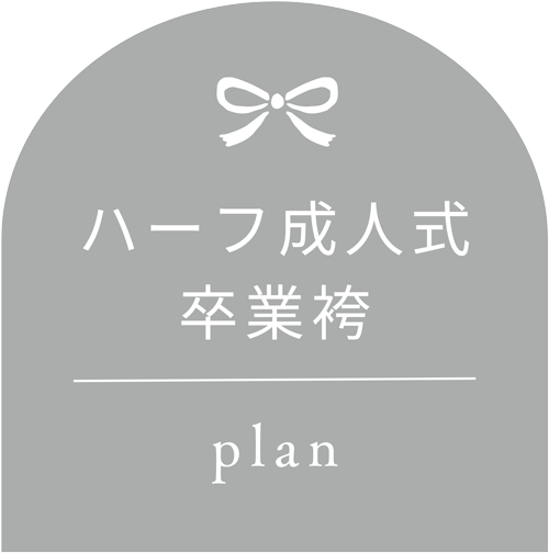 ハーフ成人式・卒業袴
