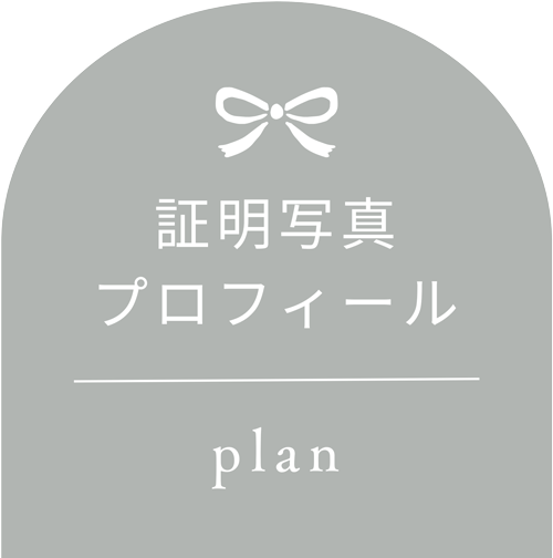 プロフィール・証明写真