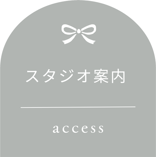 アクセス
